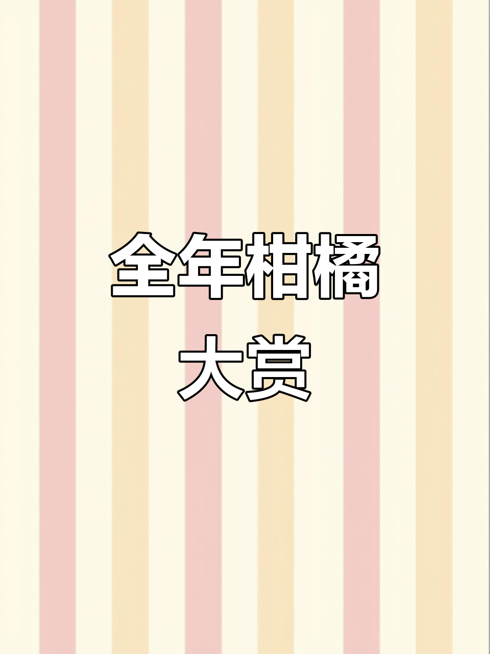 柑橘10月起全年供应,尽享从秋到夏不同口感