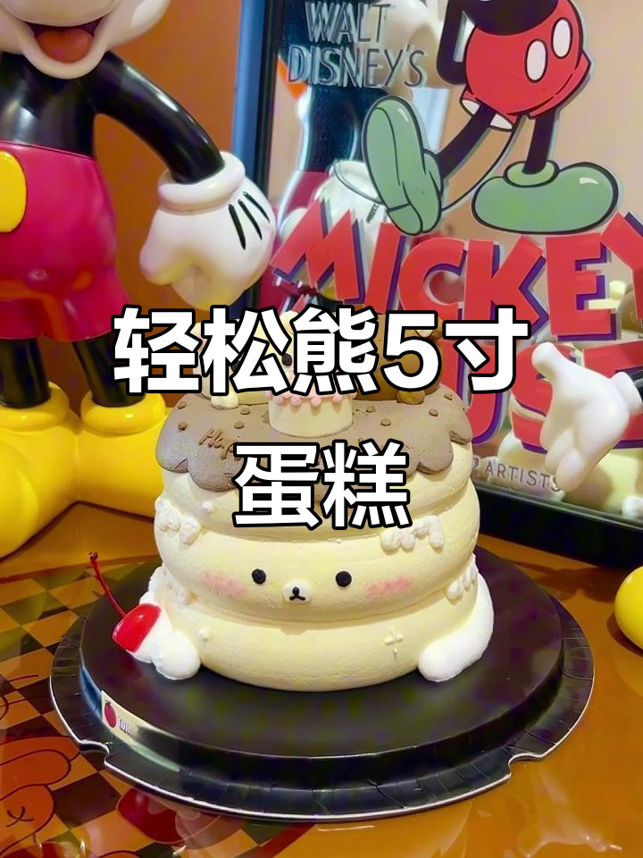 轻松熊蛋糕,5寸可爱定制生日惊喜