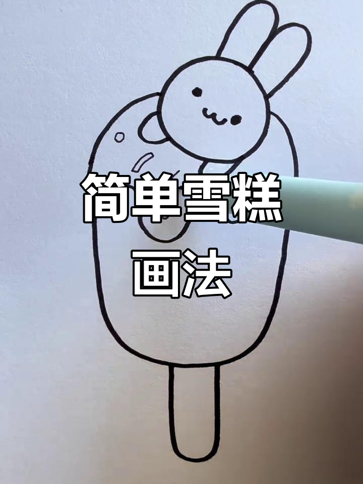 创意雪糕简笔画，轻松学会画可爱小点心