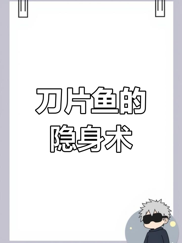 刀片鱼为何倒游?揭秘其独特生存策略