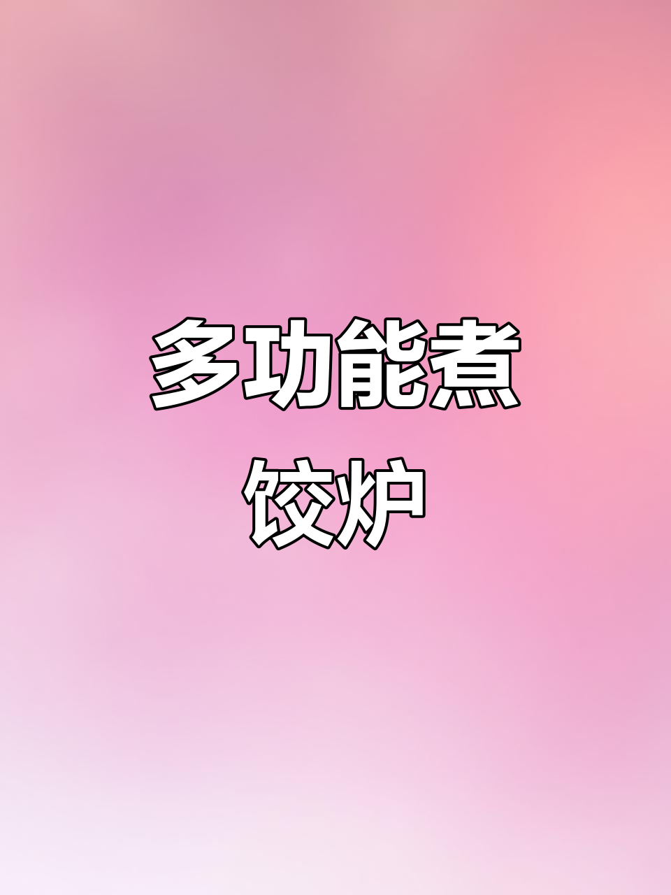 煮饺子不粘锅,计时器精准出餐