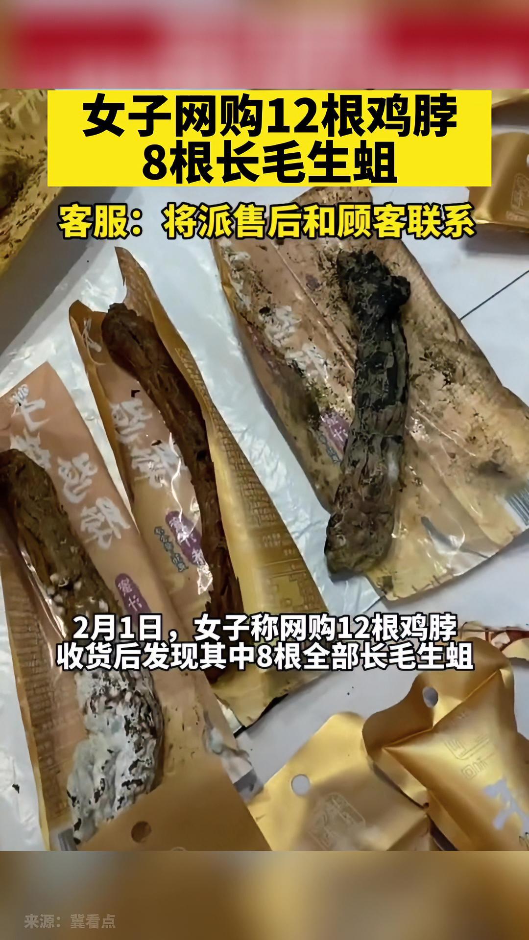 女子网购12根鸡脖8根长毛生蛆,客服:将派售后和顾客联系