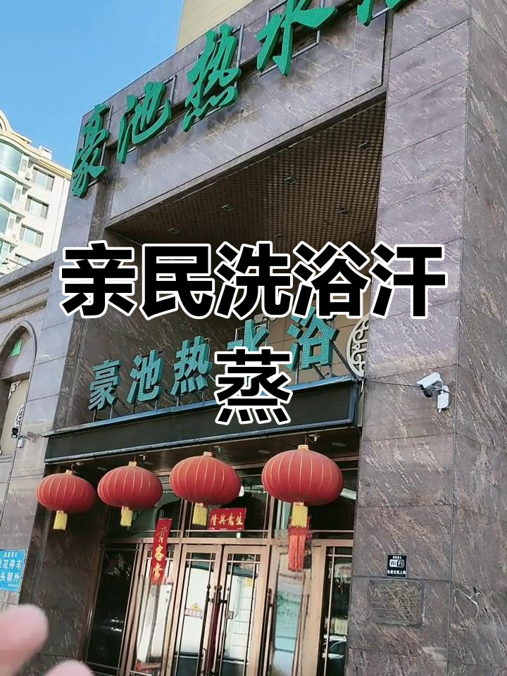 东陵北街附近豪池热水浴,洗浴汗蒸超值体验