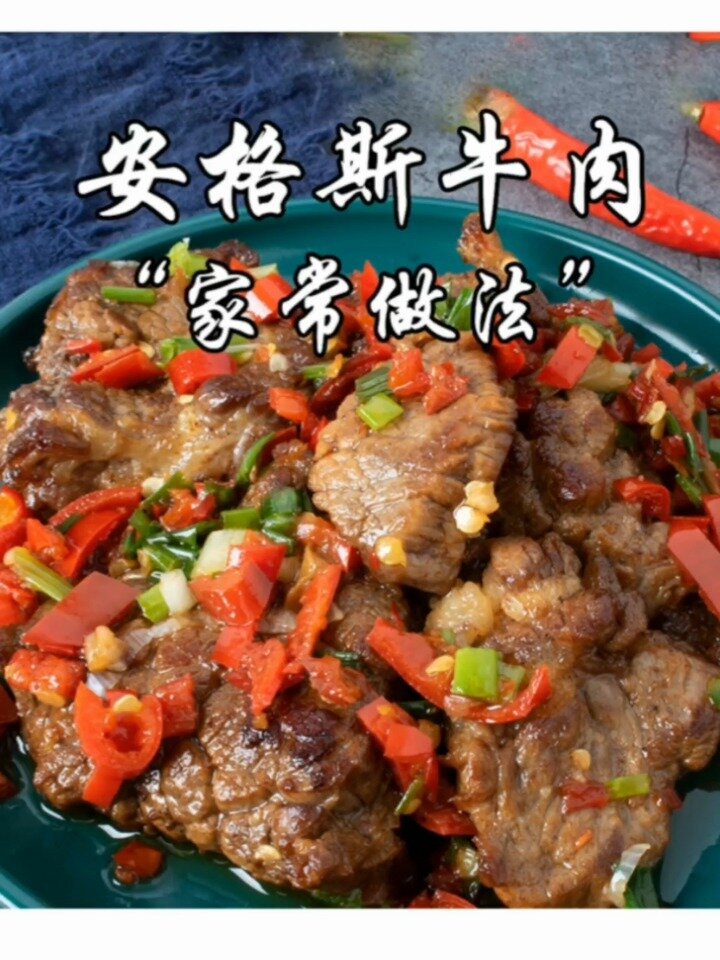 安格斯牛肉家常做法