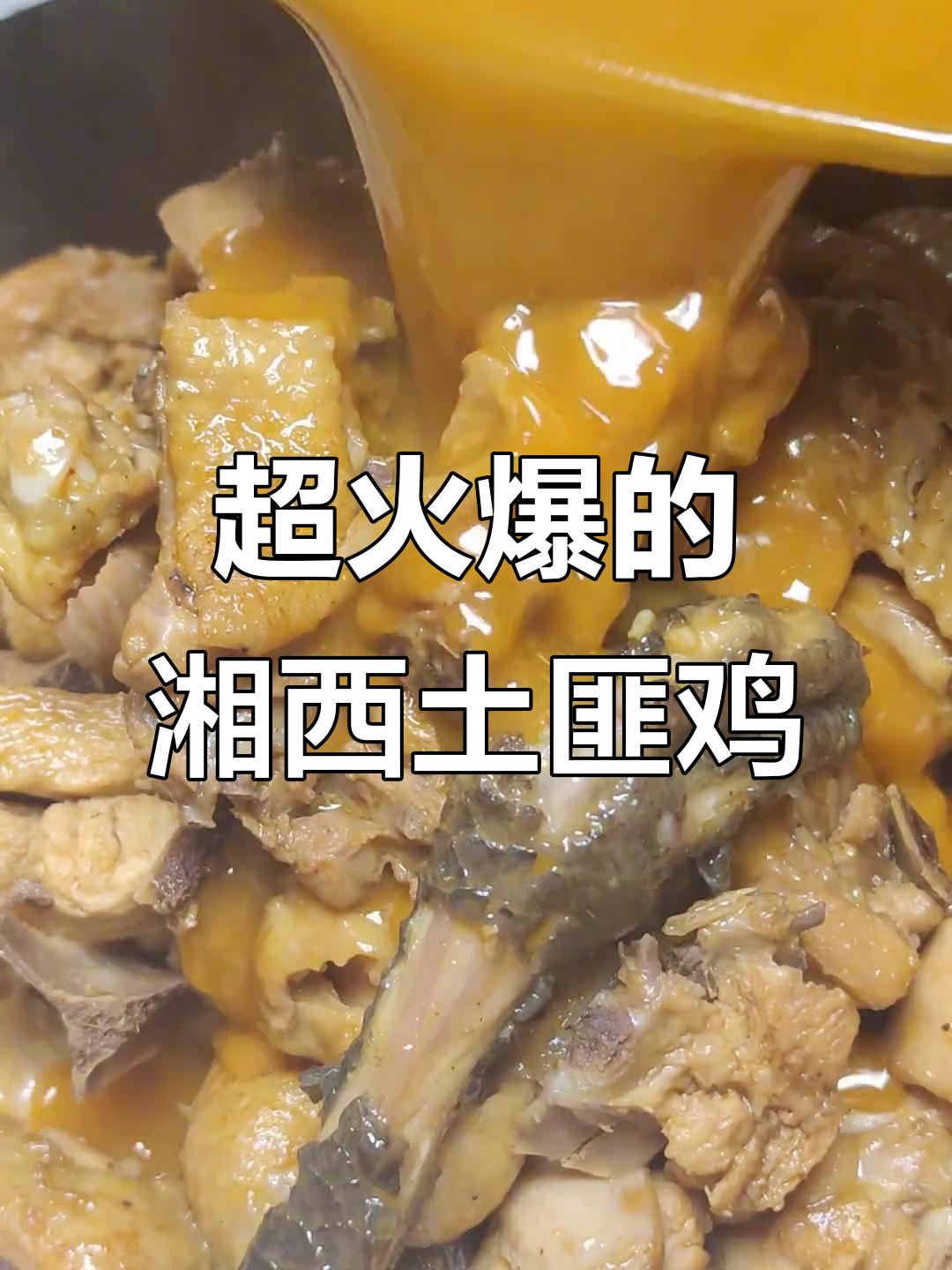 湘西土匪鸡,汤汁泡饭超有味!