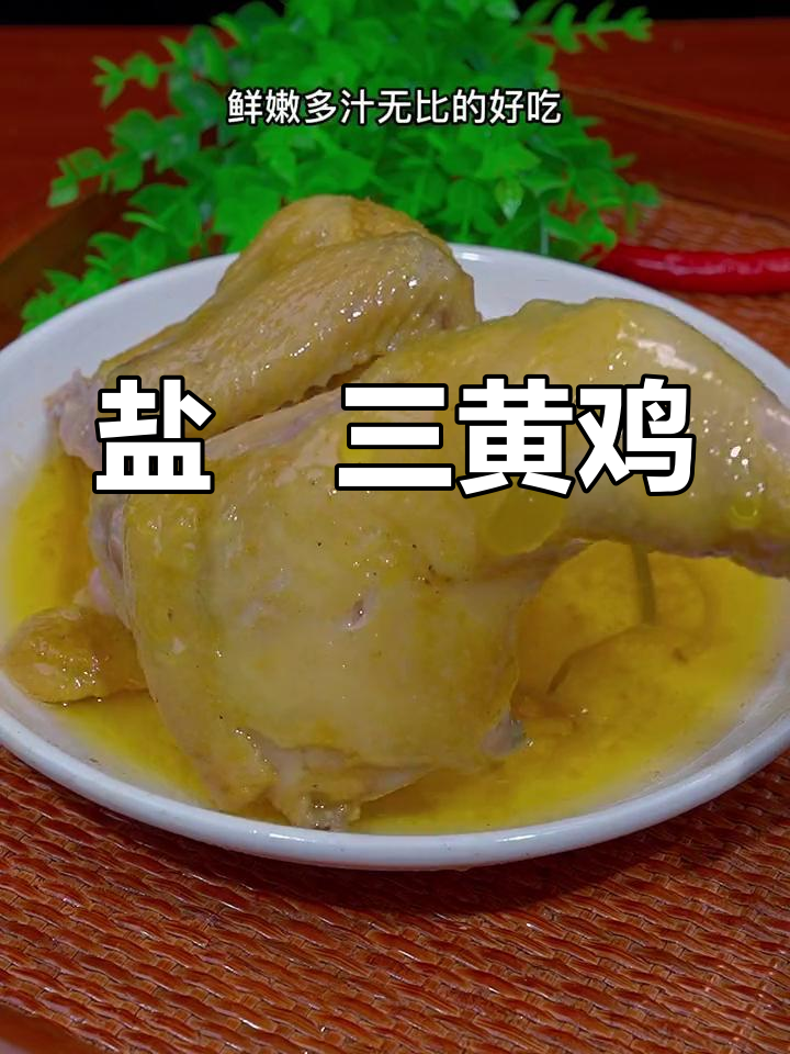 三黄鸡盐焗做法,鲜嫩多汁让人停不下来