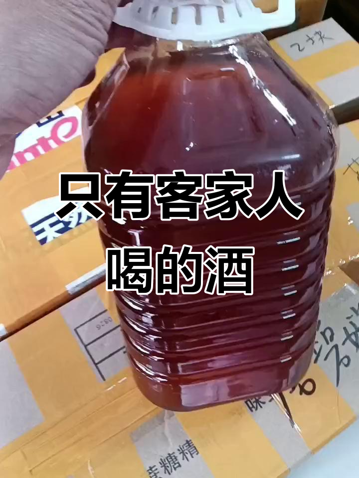 客家老酒,家乡的味道