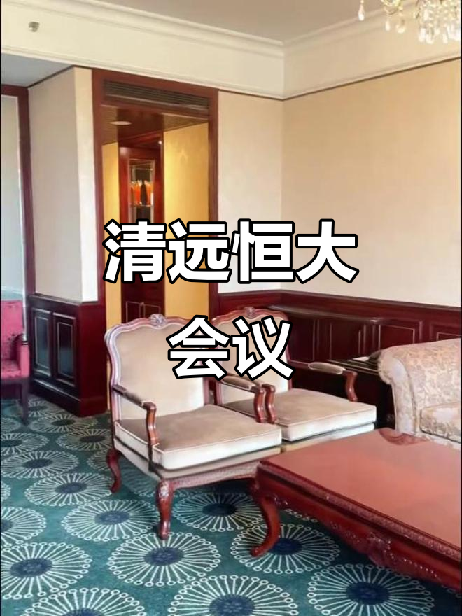 恒大金碧天下,清远酒店会议中心