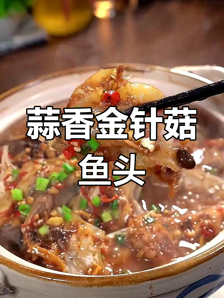 砂锅焗鱼头,鲜嫩入味新做法