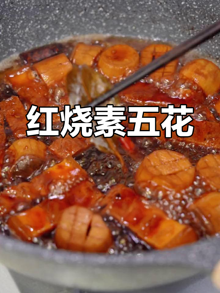 纯素红烧五花肉,口感超逼真