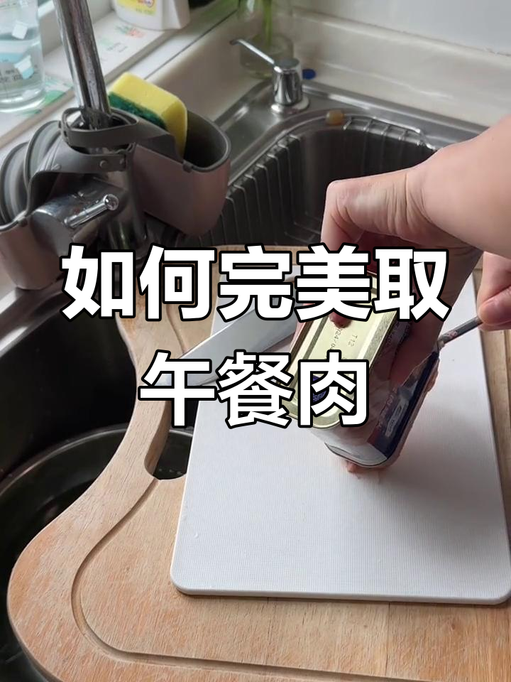 午餐肉罐头怎么完整取出?教你一招轻松搞定