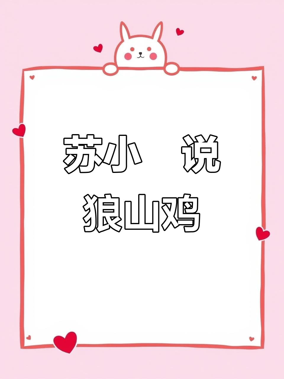 滨海瑰宝狼山鸡:从理想到餐桌的美味传奇
