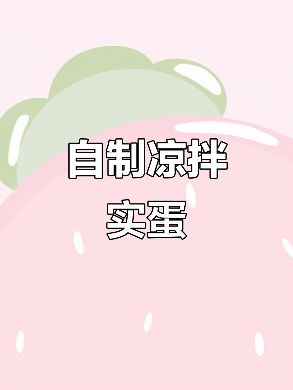 东北人最爱凉拌实蛋,简单又美味