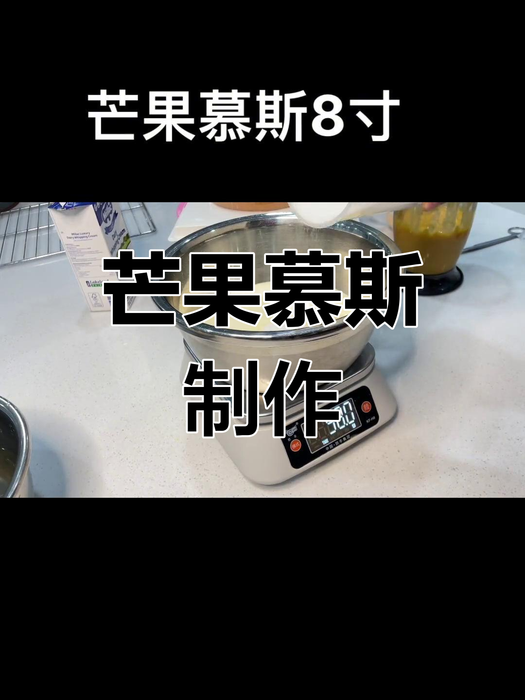 芒果慕斯蛋糕做法,8寸戚风蛋糕搭配