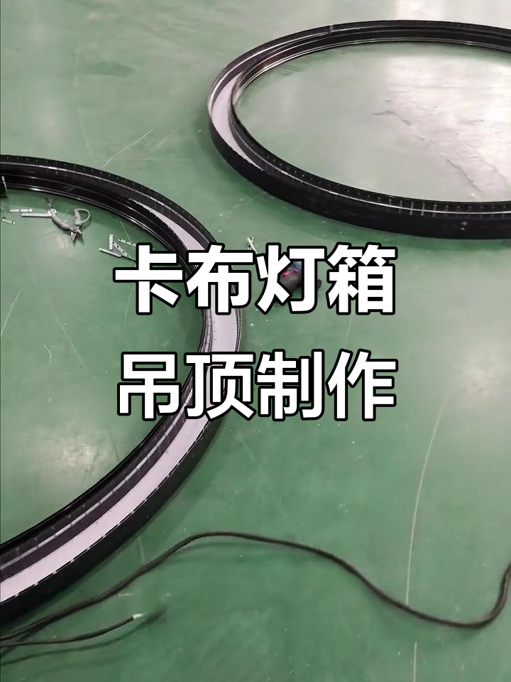 圆环卡布灯箱吊顶制作工艺,细节决定成败