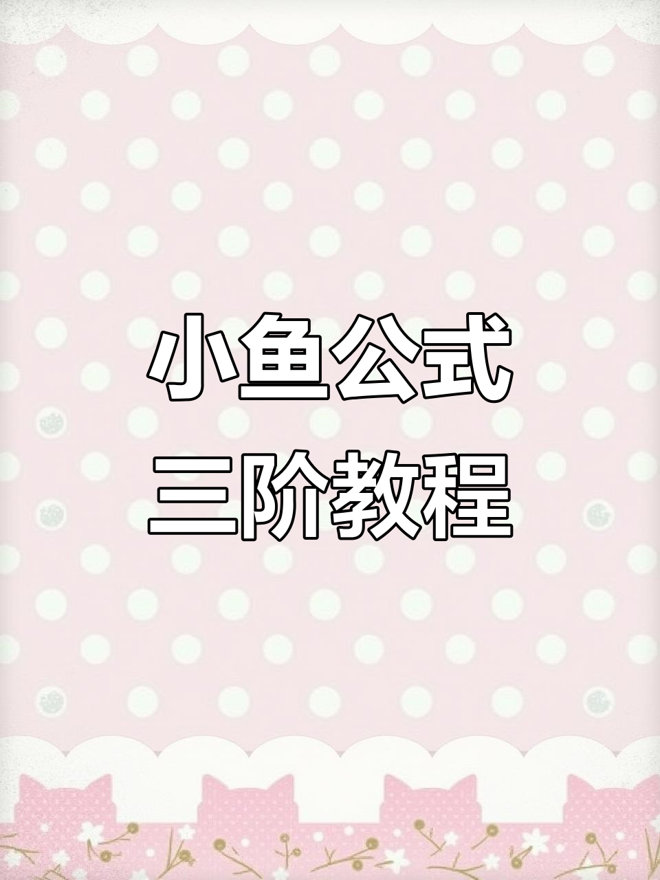 三阶魔方小鱼公式,轻松掌握!
