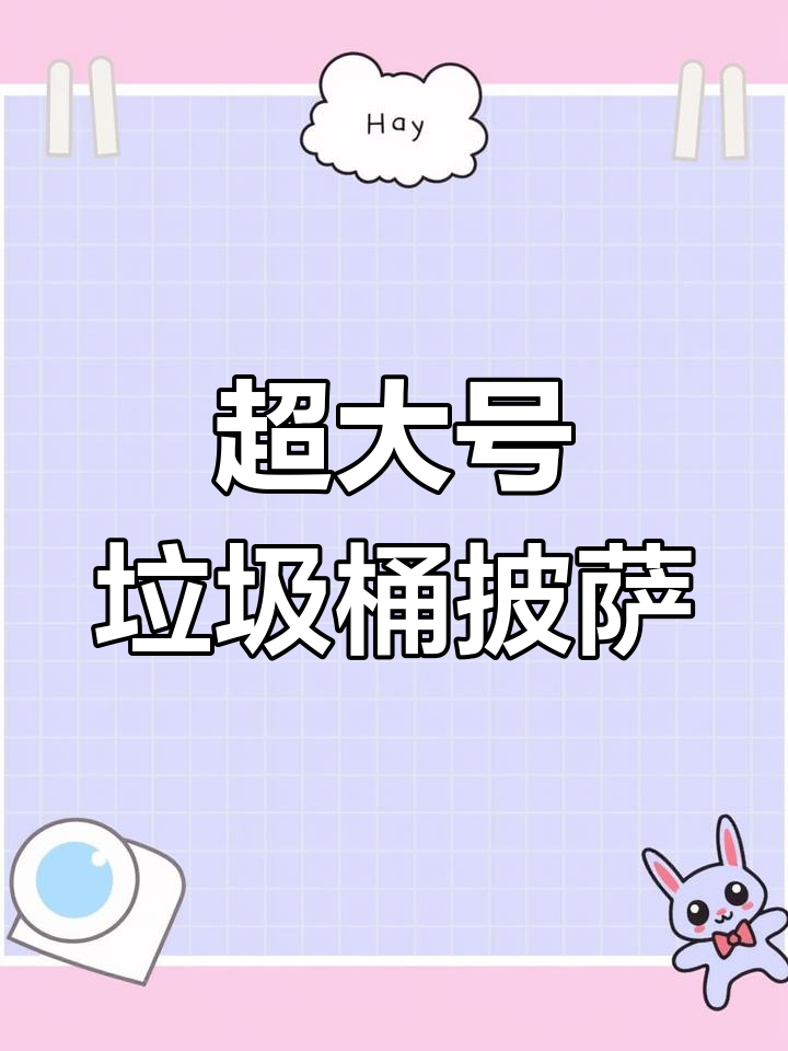 24寸垃圾桶披萨,超震撼!奶酪香肠堆叠满满