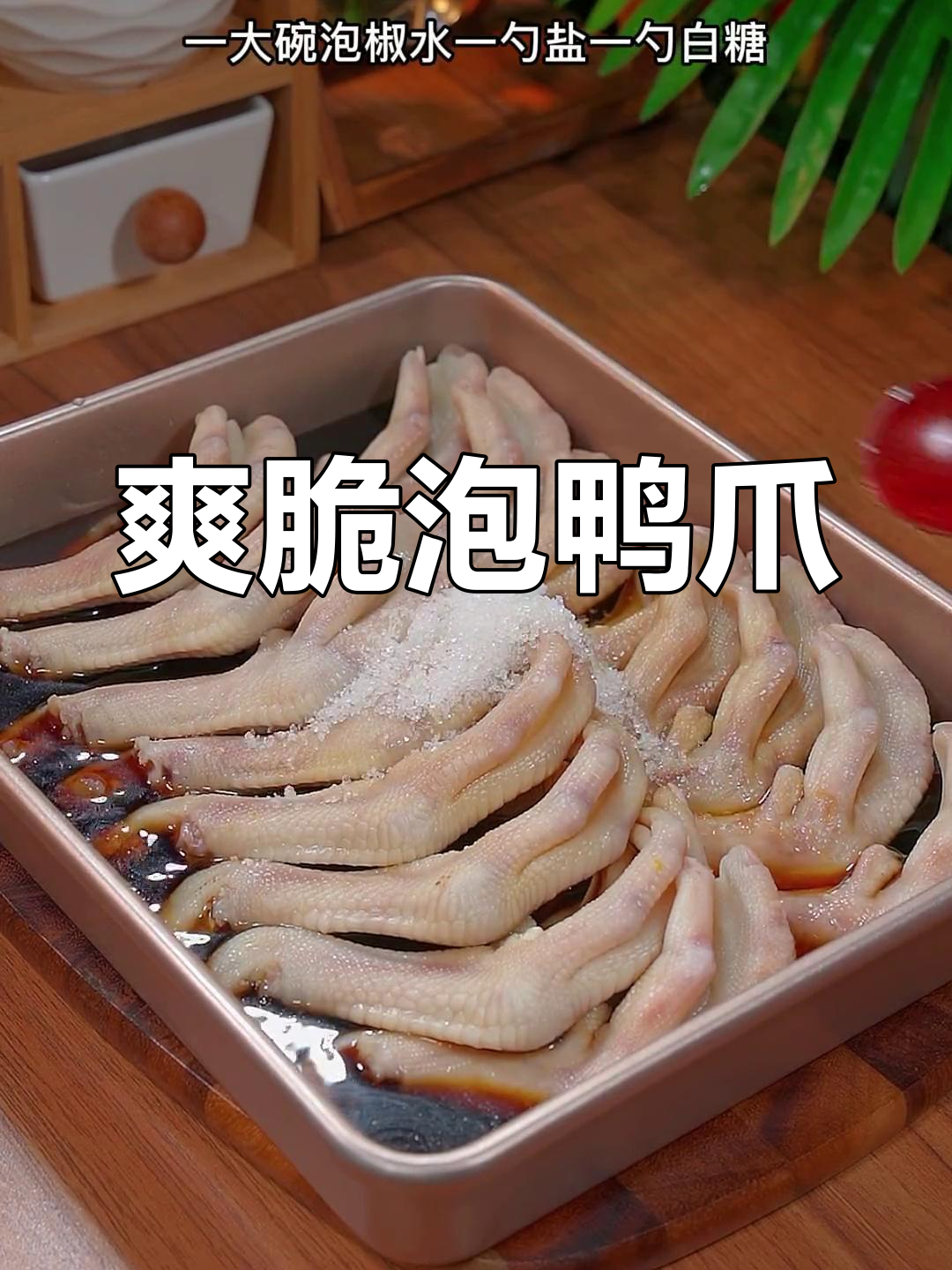 酸辣泡鸭爪,爽脆入味,轻松学会摆摊技巧