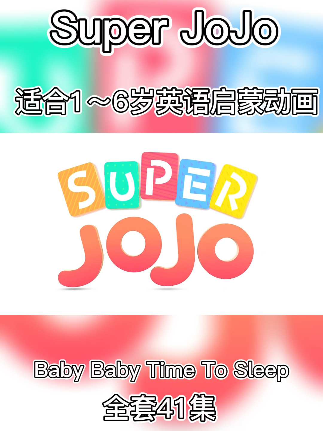 超级宝贝JoJo英文版动画片