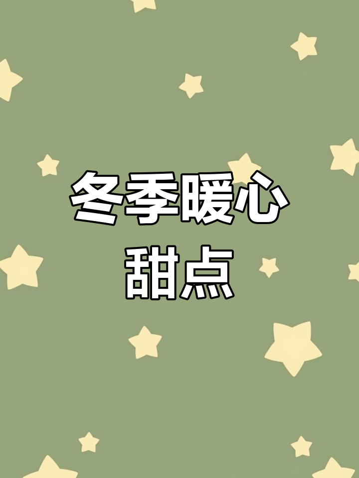 寒冬必备,温暖甜品:牛奶醪糟鸡蛋