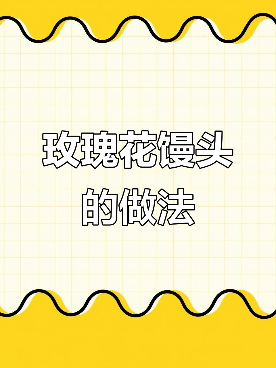 玫瑰花馒头,蓬松暄软又营养,简单步骤教你做