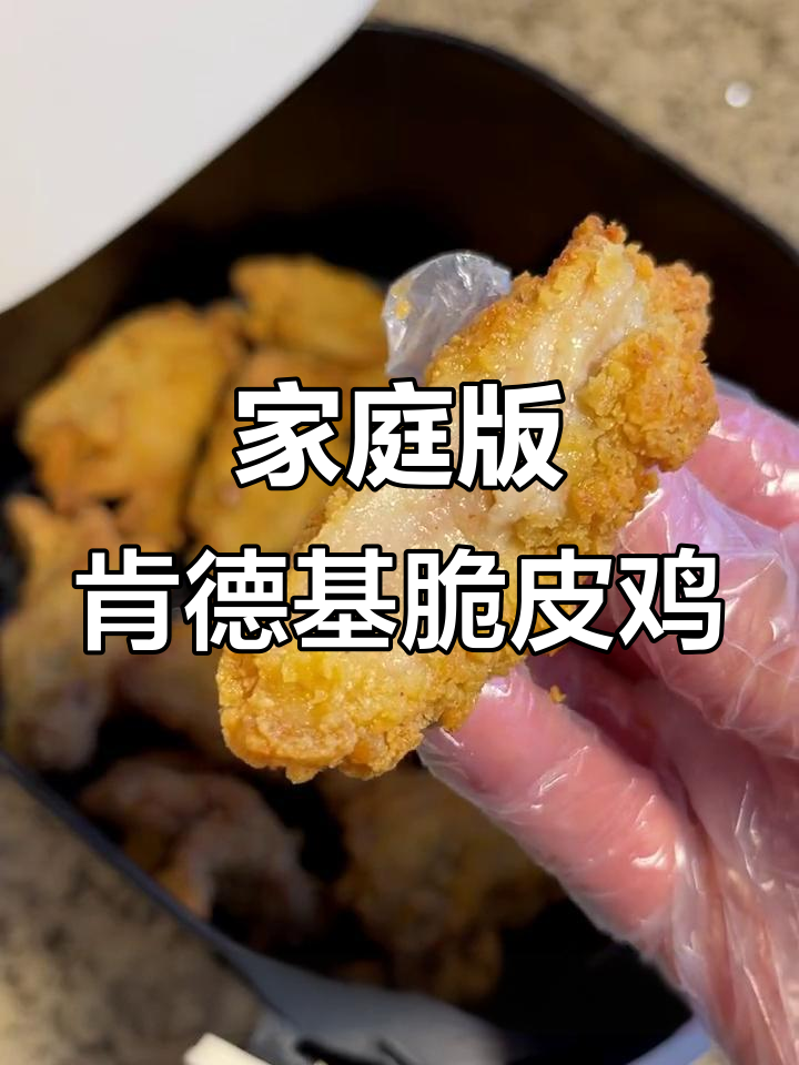 在家做肯德基脆皮香骨鸡,空气炸锅轻松搞定!