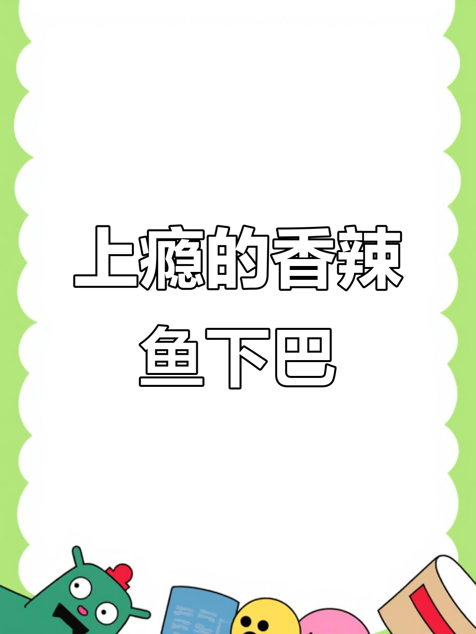 香辣鱼下巴,骨头都要嗦!吃一次就停不下来,超上瘾!