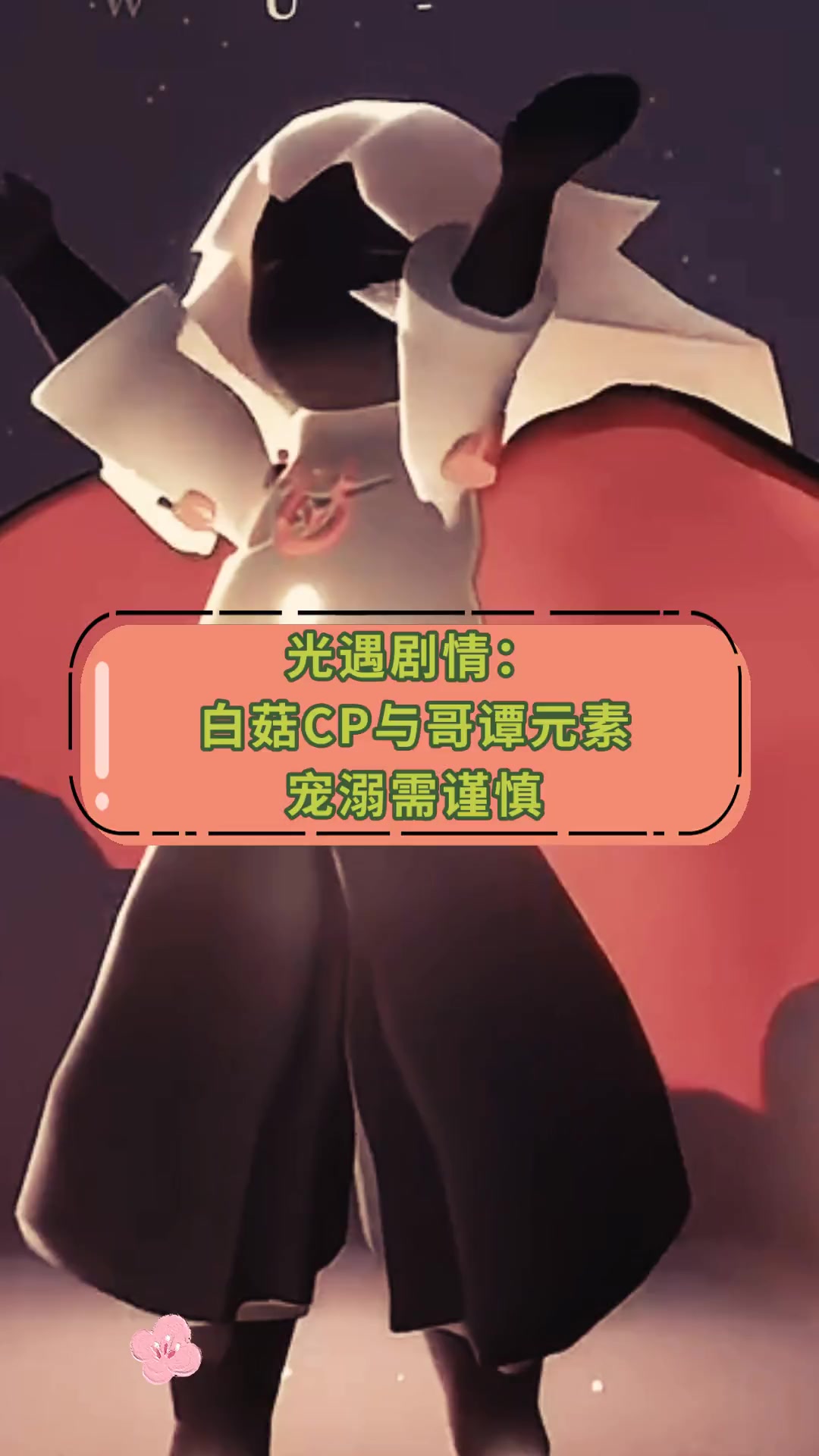 光遇剧情:白菇CP与哥谭元素宠溺需谨慎