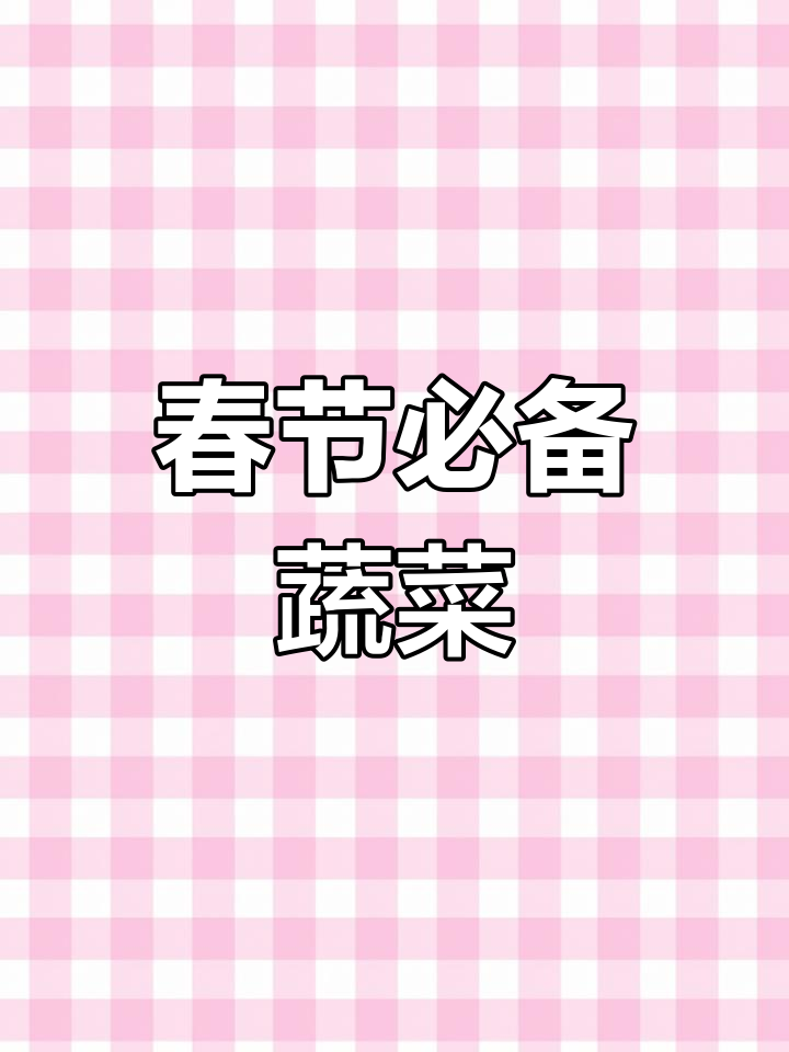 春节必备青菜,象征吉祥如意,赶紧准备起来!