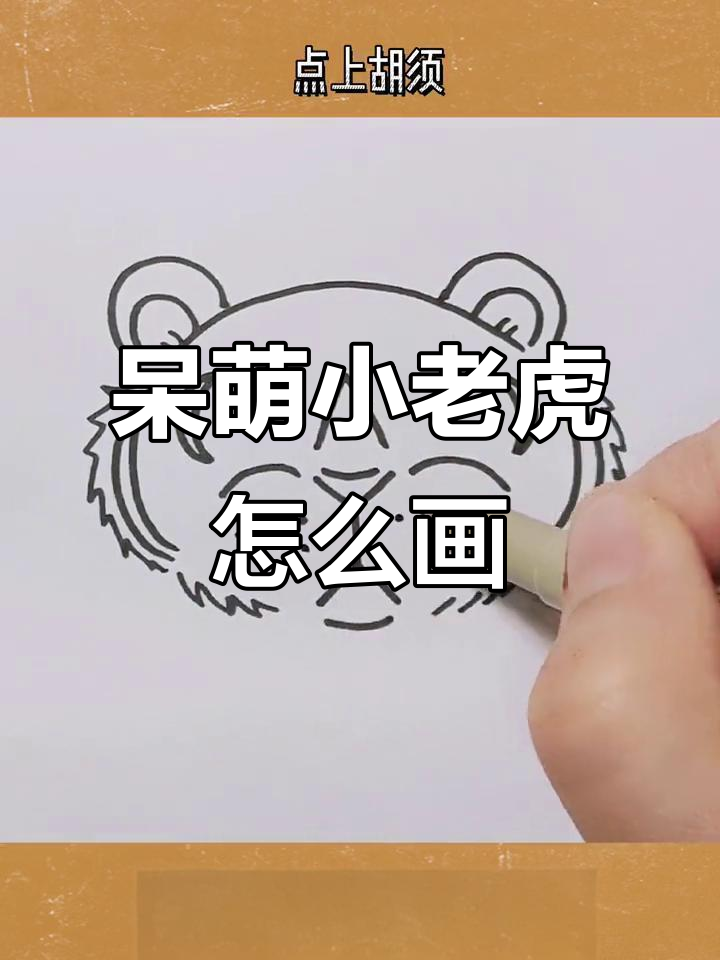 小老虎的简单画法,轻松学会!