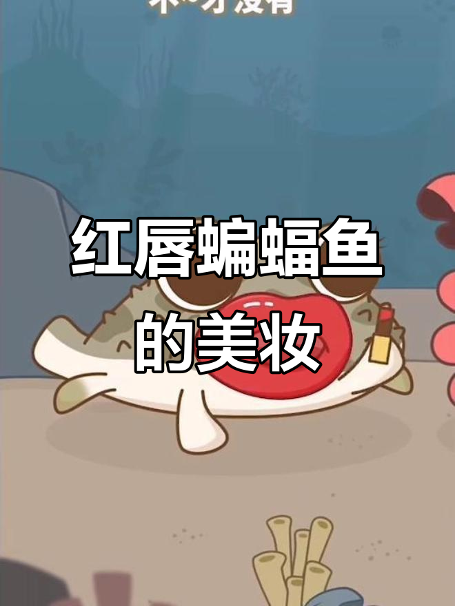 自信的鱼也能美妆,红唇蝙蝠鱼的独特魅力