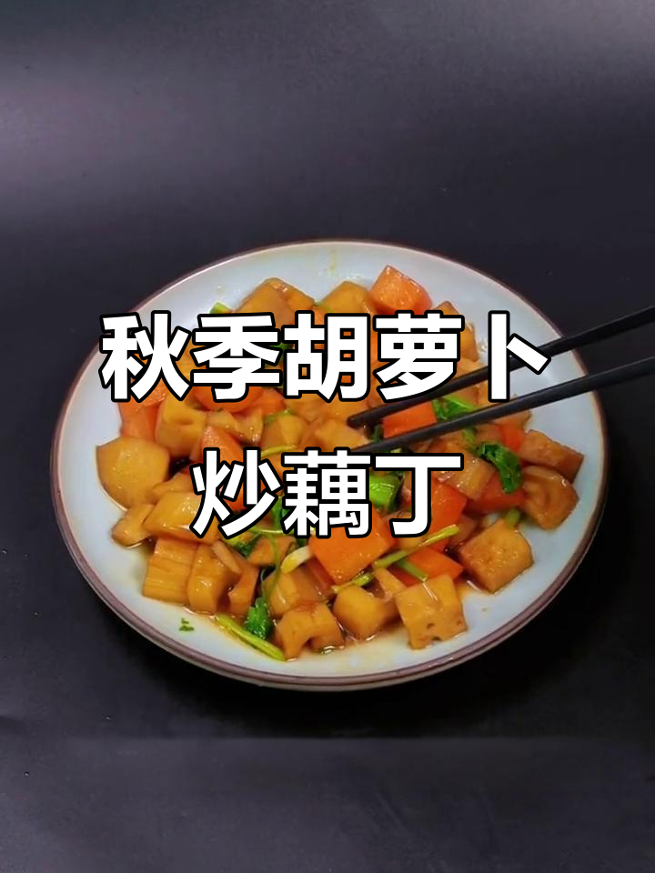白露时节,胡萝卜炒藕丁,秋味满满的一道家常菜