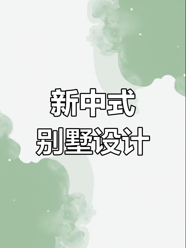 精致新中式别墅,两层半设计图与施工效果全览
