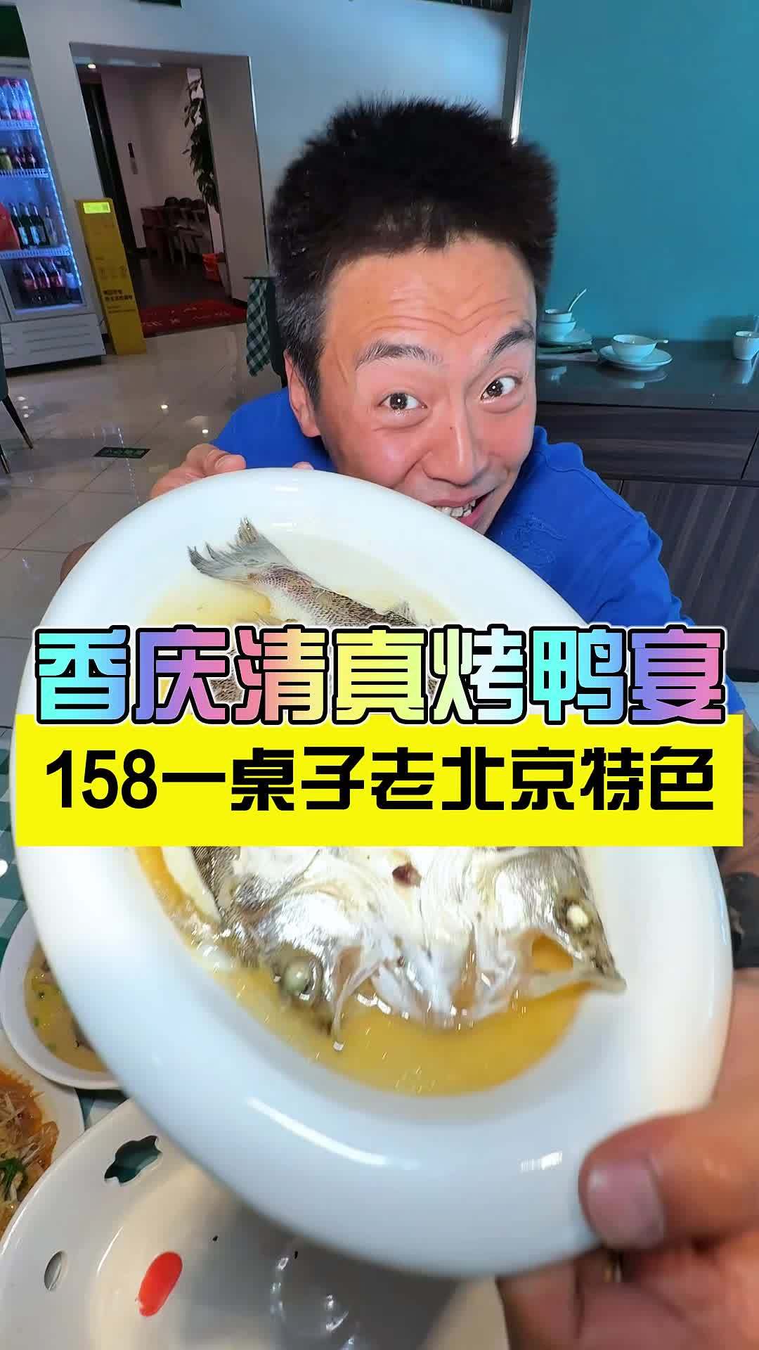 三里屯香庆清真烤鸭一大桌子这么便宜 为了这一口特意去吃的 清真烤鸭放送 北京的清真宝藏店铺