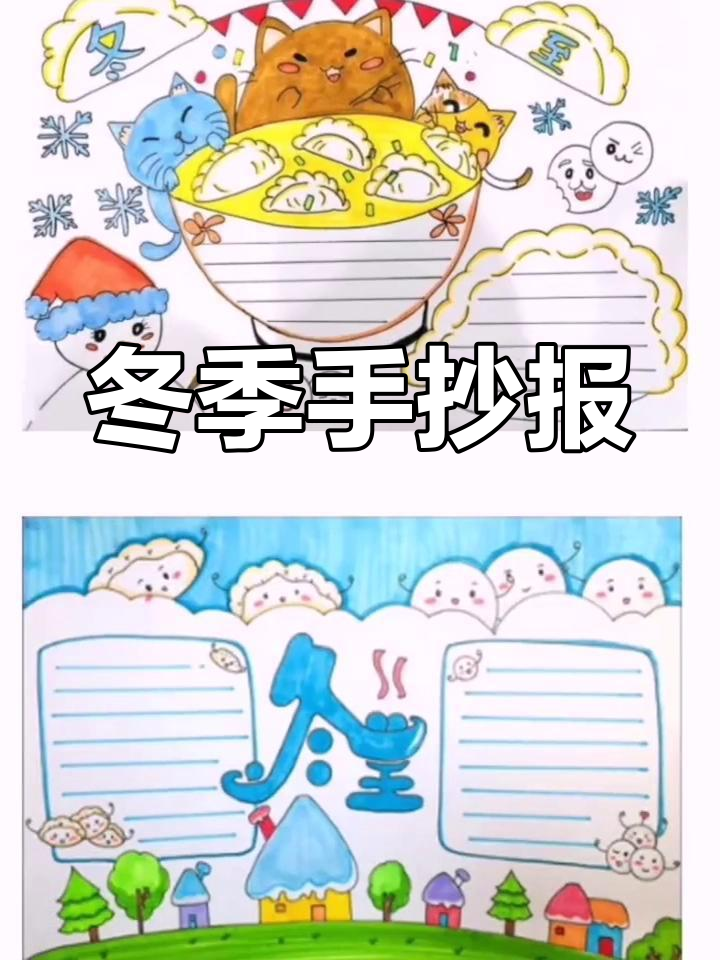轻松完成冬至手抄报作业