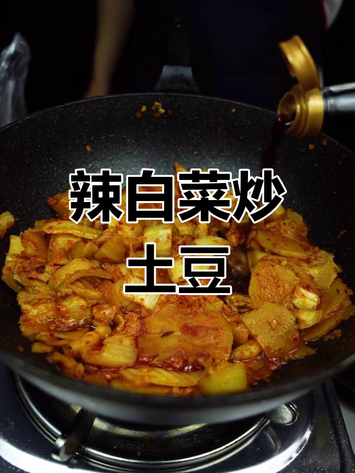 辣白菜土豆片,简单又下饭的完美搭配