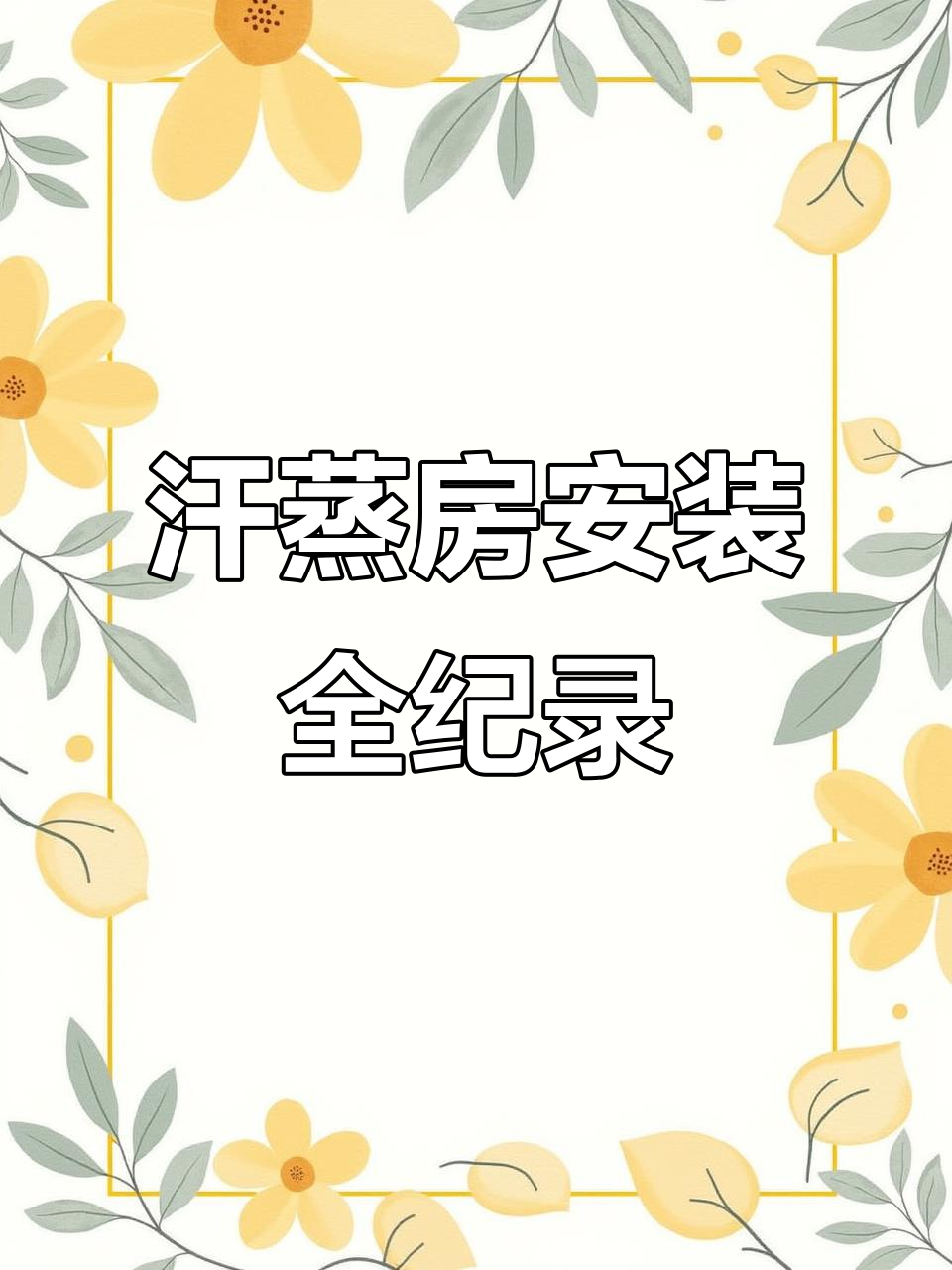 汗蒸房实拍：巴基斯坦盐晶与秘制药包带来的独特体验