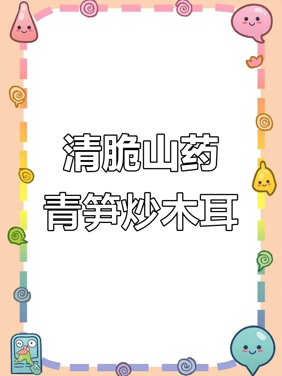 青笋山药炒木耳,清脆爽口又解腻,大人小孩都爱吃