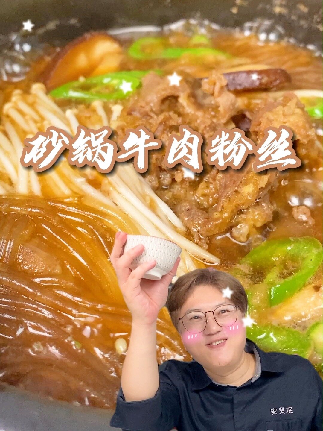 暖fufu的—砂锅牛肉粉丝