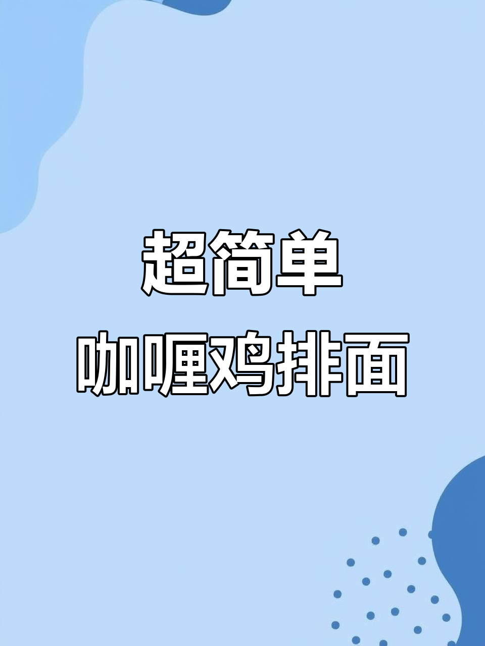 咖喱鸡排面,空气炸锅轻松做!