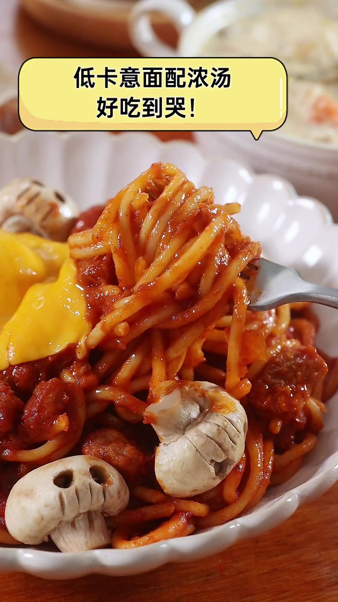 低卡意面配浓汤,好吃到哭!