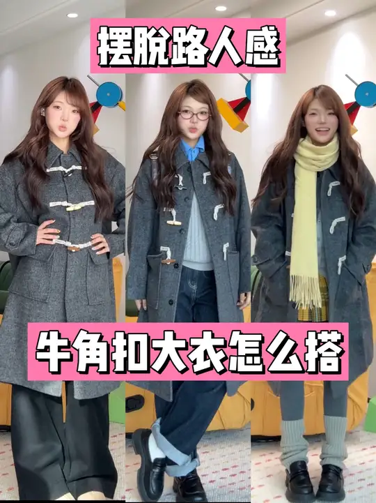 牛角扣大衣搭配思路来啦