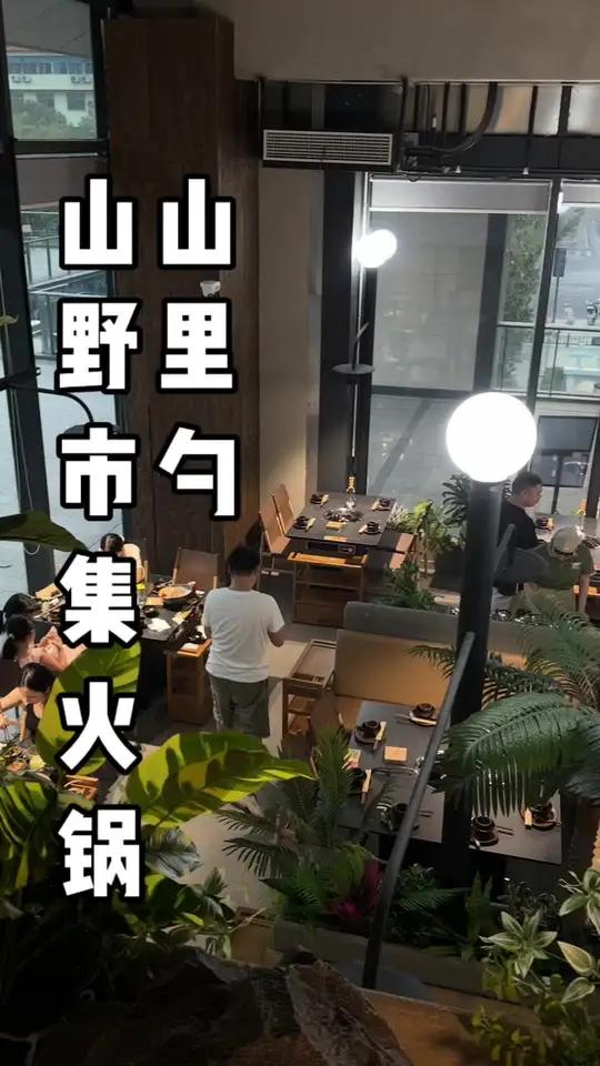 平价又好吃的山里勺山野市集火锅,还能欣赏东山横头街美景,推荐 环境好,味道好,有套餐,有代
