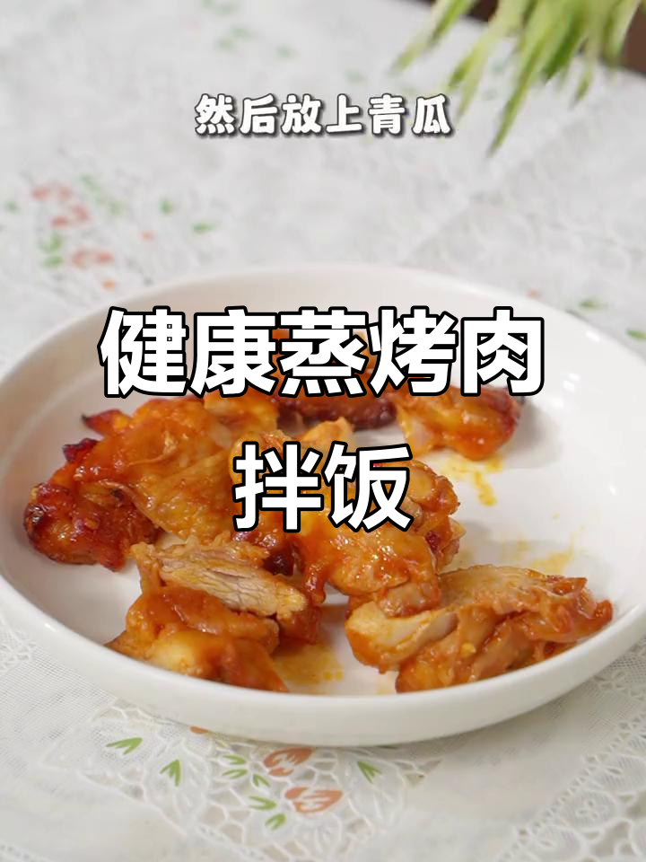 蒸出健康烤肉拌饭,麻辣拌酱料轻松做
