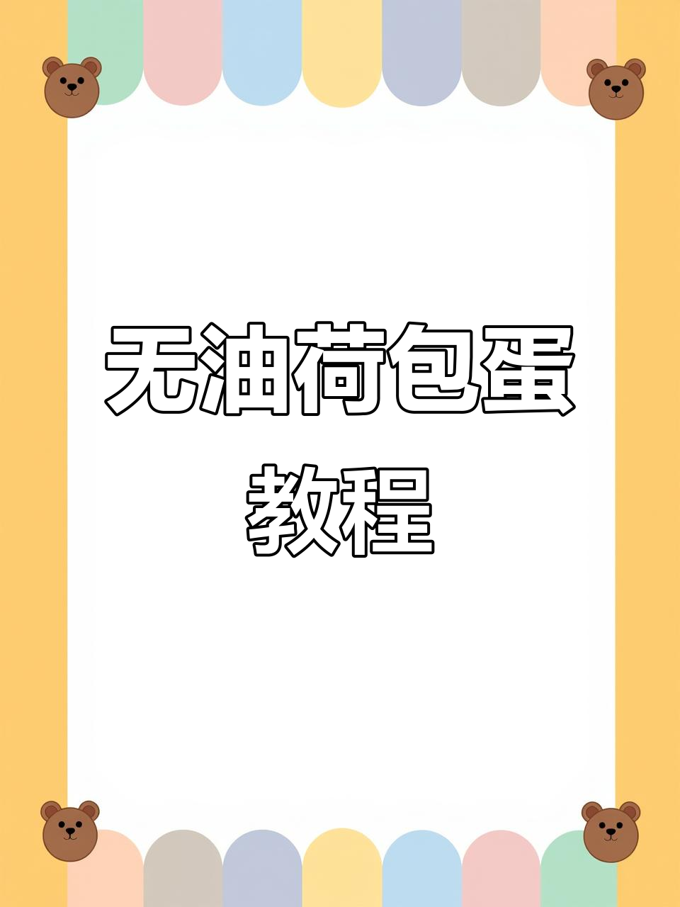 完美荷包蛋做法,蒸出无油美味!
