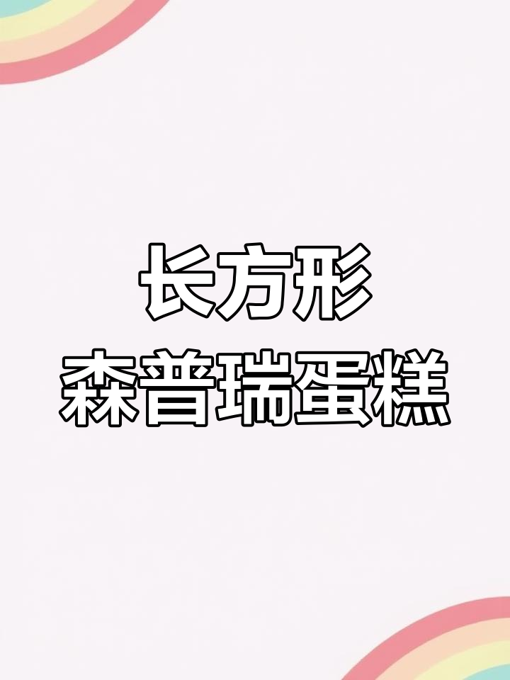 森普瑞蛋糕:长方形美味,轻松拥有