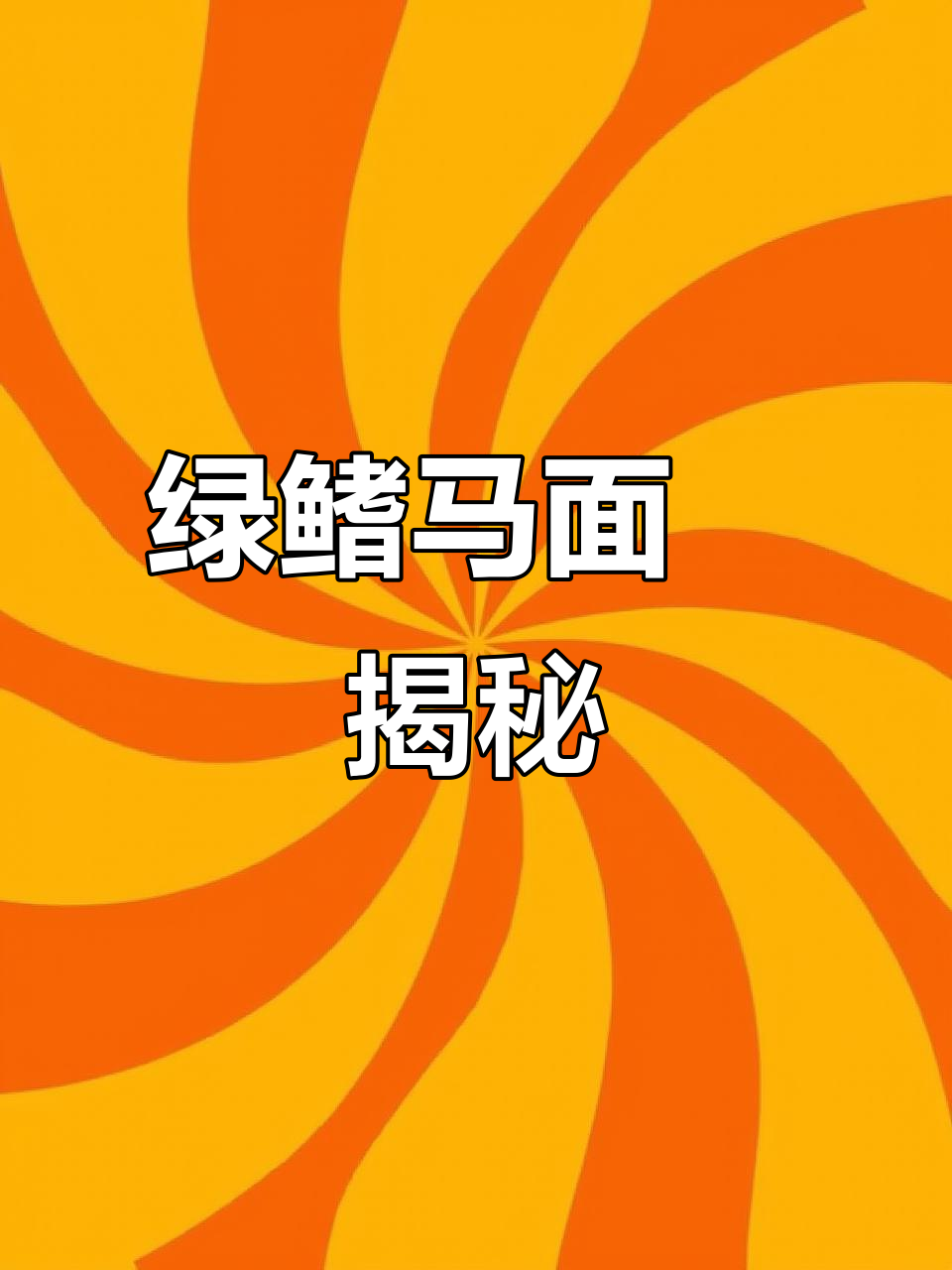 绿鳍马面鲀:温暖底层鱼类,产量高居第二位