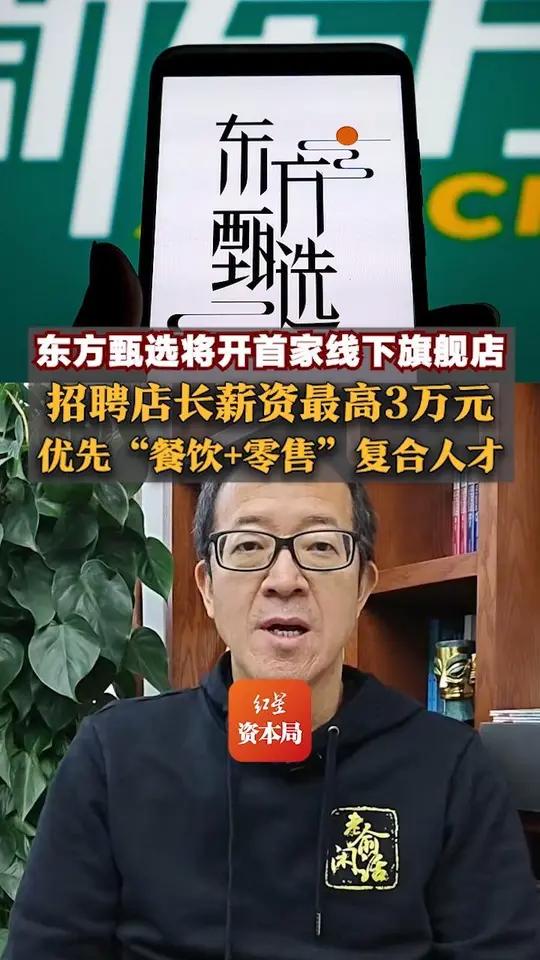 东方甄选将开首家线下旗舰店,招聘店长薪资最高3万元,优先“餐饮+零售”复合人才