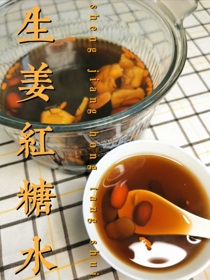 非常简单的生姜红糖水 以防不时之需