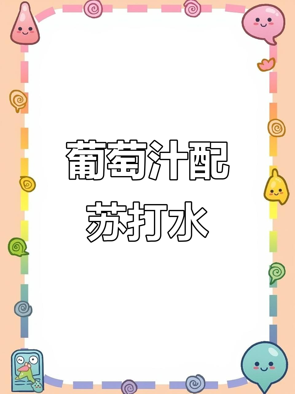 葡萄汁加苏打水,气泡与甜味的完美结合